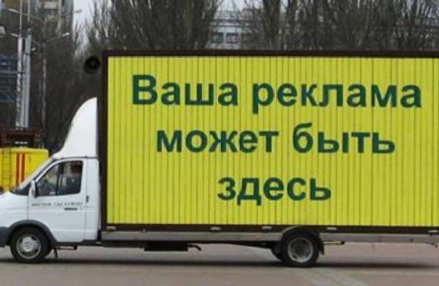 Реклама на колесах