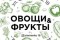 Магазин овощи, фрукты, продукты питания 1