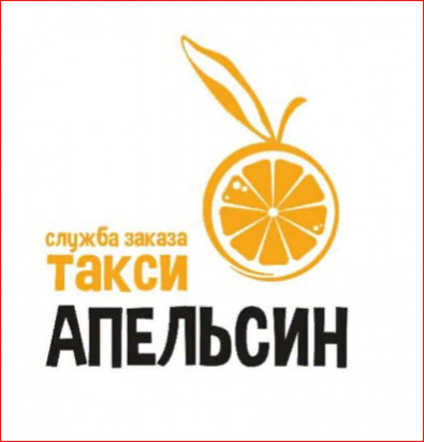 Такси Апельсин