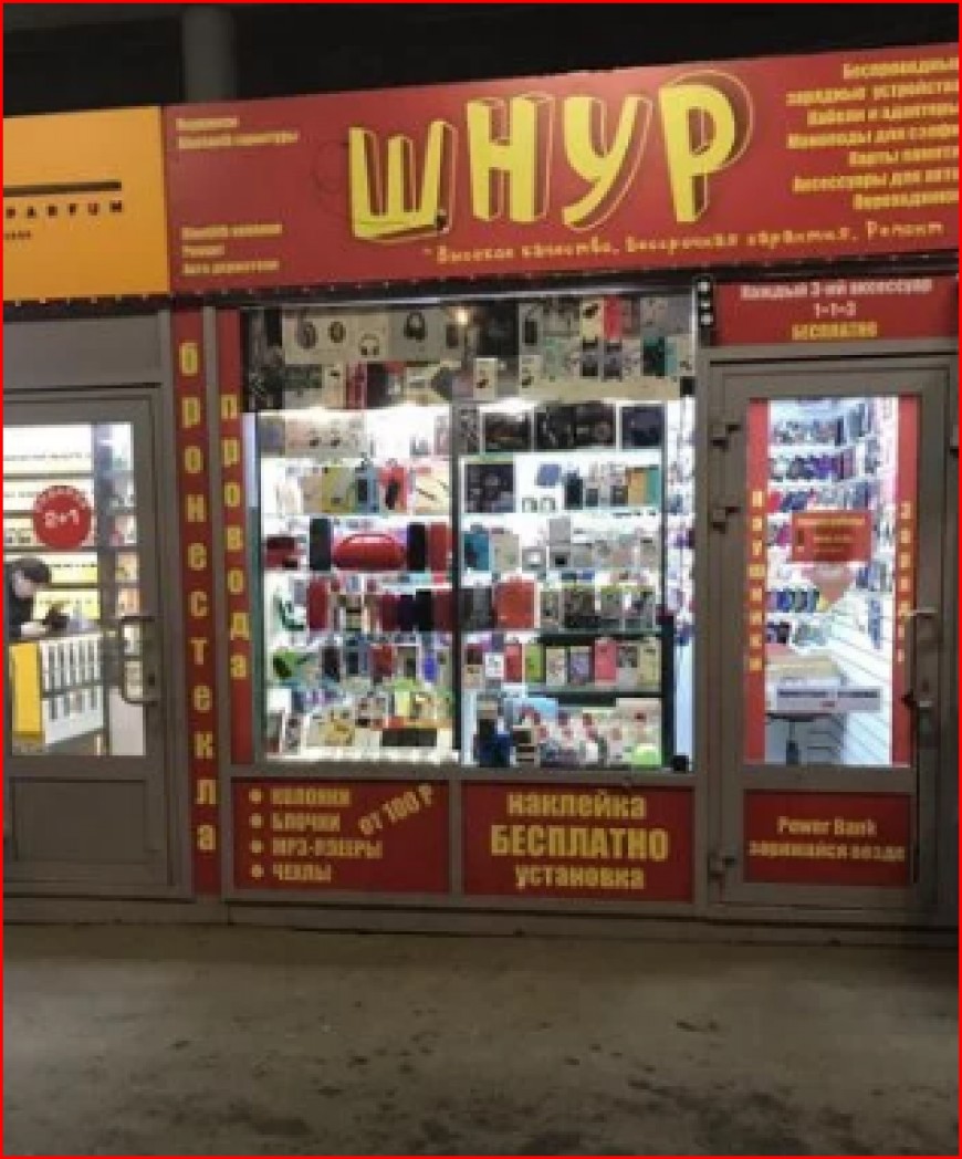 Магазин мобильных аксессуаров "шнур"